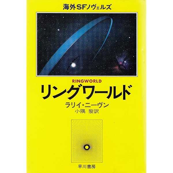 リングワールドの玉座 (ハヤカワ文庫 SF ニ 1-12 ノウンスペース
